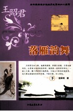 落雁韵舞 王昭君 下