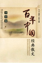 百年中国经典散文 青春卷 下