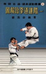 无师自通健身运动丛书 图解跆拳道进階 1