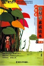 小学生新双语素质读本 五年级