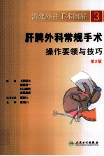 肝脾外科常规手术操作要领与技巧 第2版