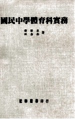 国民中学体育科实务
