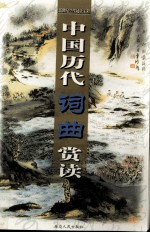 中国历代词曲赏读 第7卷