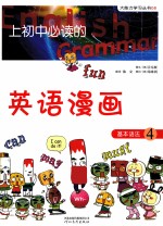 上初中必读的英语漫画 基本语法 4