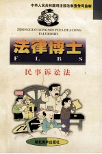 法律博士 民事诉讼法