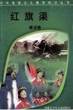 红旗渠 建设卷