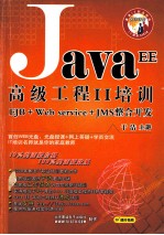Java EE高级工程师Ⅱ培训 EJB+Web service+JMS整合开发