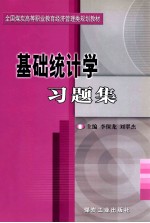 基础统计学习题集