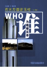 谁为晚餐买单 若水方圆史玉柱 上