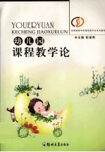 幼儿园课程教学论