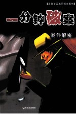 一分钟破案 案件解密 精美彩图版