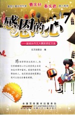 感恩的心 新成长作文大赛获奖征文选 中学卷