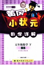 黄冈小状元数学详解 数学 五年级 下 第2次修订版