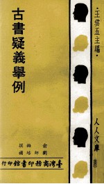 人人文库 古书疑义举例