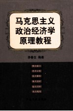 马克思主义政治经济学原理教程