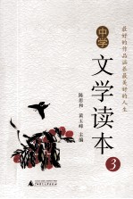 中学文学读本 3