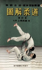 无师自通健身运动丛书 图解柔道 修订本