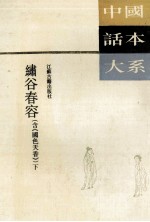 绣谷春容 下