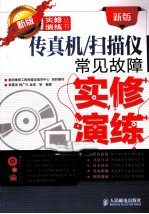 新版传真机/扫描仪常见故障实修演练