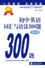 初中英语词汇与语法300题  基础卷  全新改版