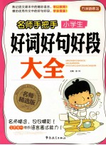 名师手把手小学生好词好句好段大全 名师精选版