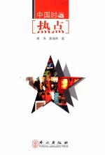 中国时尚热点