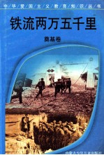 铁流两万五千里 奠基卷
