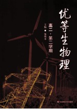 优等生 物理 高二物理 第二学期