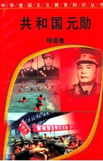 共和国元勋 缔造卷