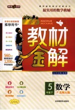 小学教学金解 数学 五年级 下 北师大版