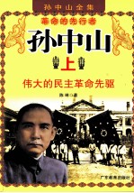 孙中山 上