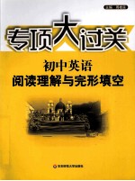 初中英语阅读理解与完形填空