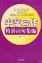 中学写作精彩词句集锦