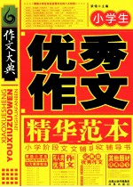 小学生优秀作文精华范本