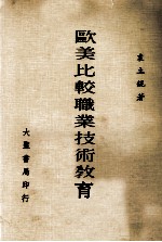 欧美比较职业技术教育