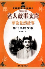 革命先烈故事 恽代英的故事