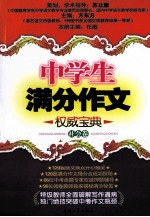 中学生满分作文权威宝典 社会卷