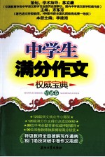 中学生满分作文权威宝典 情感卷