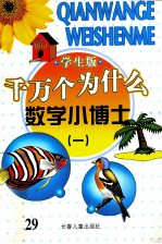 千万个为什么 数学学博士 1