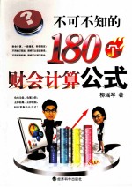 不可不知的180个财会计算公式