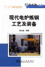特殊钢丛书 现代电炉炼钢工艺及装备