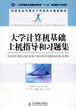 大学计算机基础上机指导和习题集