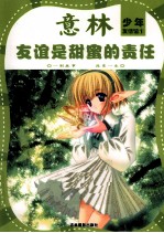 意林少年·友情馆 1 友谊是甜蜜的责任
