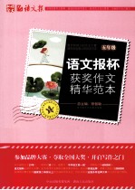 语文报杯获奖作文精华范本 五年级