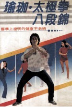 家庭实用丛书 瑜珈 太极拳 八段锦