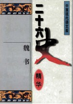 二十六史精华 魏书