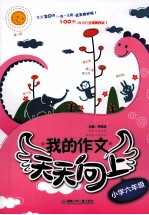我的作文天天向上 小学六年级