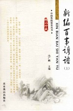 世界经典文学名著 新编百事谚语 上