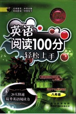 魔法新高度 英语阅读100分轻松上手 八年级