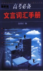 高考必备文言词汇手册 最新版